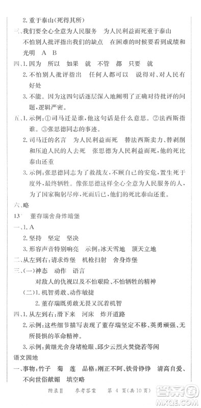 龙门书局2022黄冈小状元作业本六年级语文下册R人教版广东专版答案