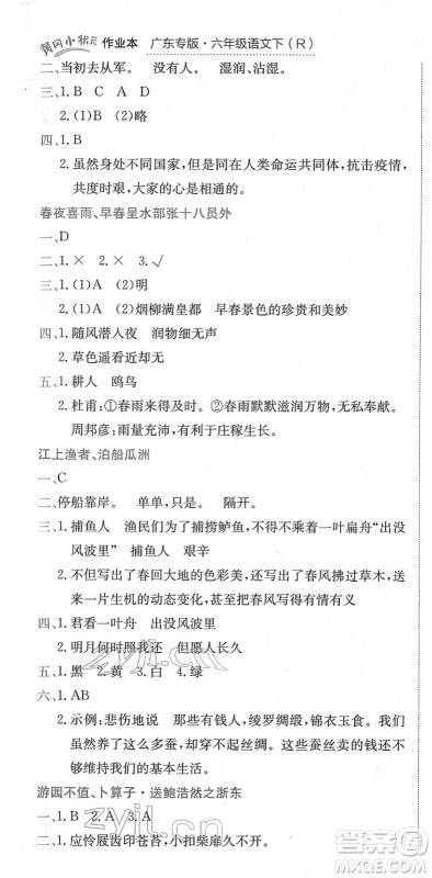 龙门书局2022黄冈小状元作业本六年级语文下册R人教版广东专版答案