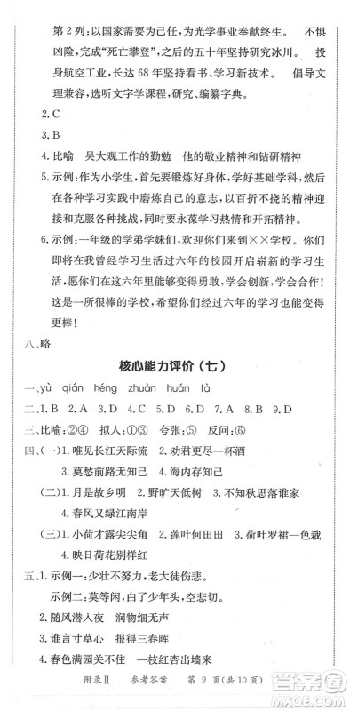 龙门书局2022黄冈小状元作业本六年级语文下册R人教版广东专版答案