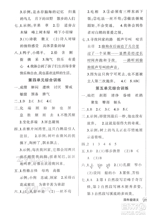 西安出版社2022状元成才路创优作业100分四年级下册语文人教版湖南专版参考答案