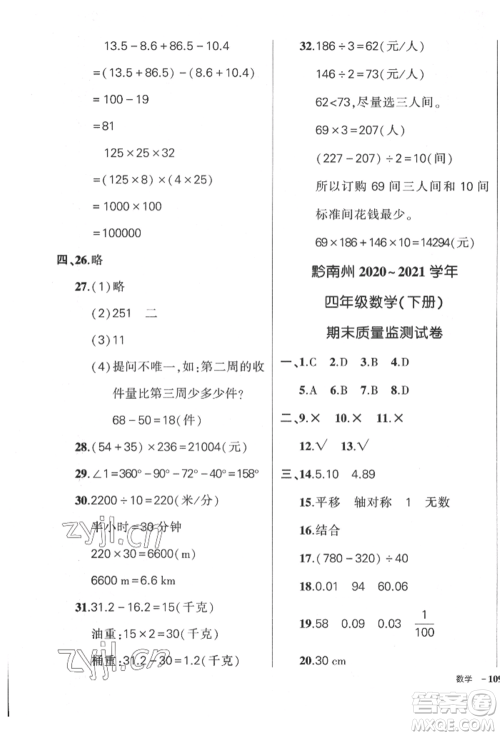 武汉出版社2022状元成才路创优作业100分四年级下册数学人教版贵州专版参考答案