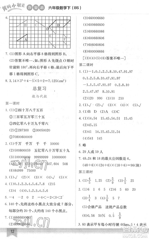 龙门书局2022黄冈小状元作业本六年级数学下册BS北师版答案