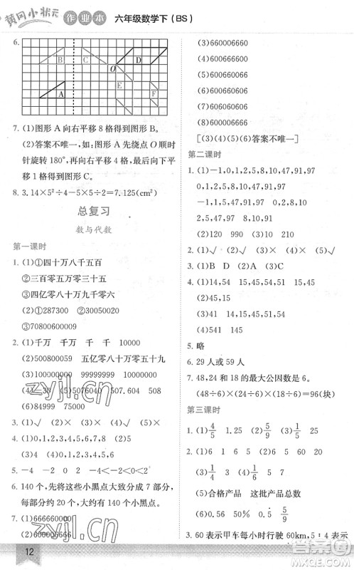 龙门书局2022黄冈小状元作业本六年级数学下册BS北师版答案