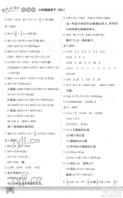 龙门书局2022黄冈小状元作业本六年级数学下册BS北师版答案