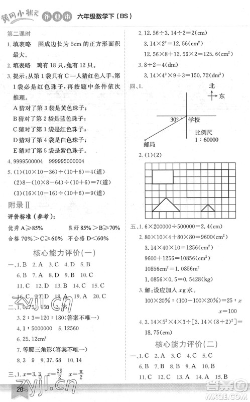 龙门书局2022黄冈小状元作业本六年级数学下册BS北师版答案