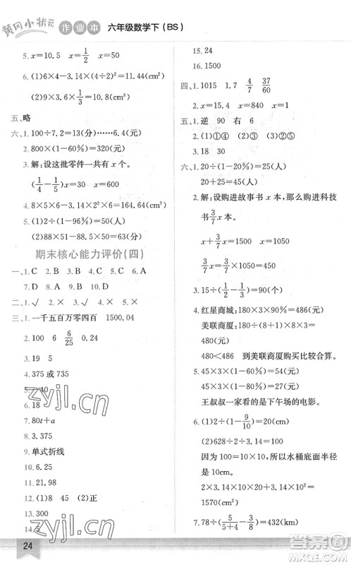 龙门书局2022黄冈小状元作业本六年级数学下册BS北师版答案