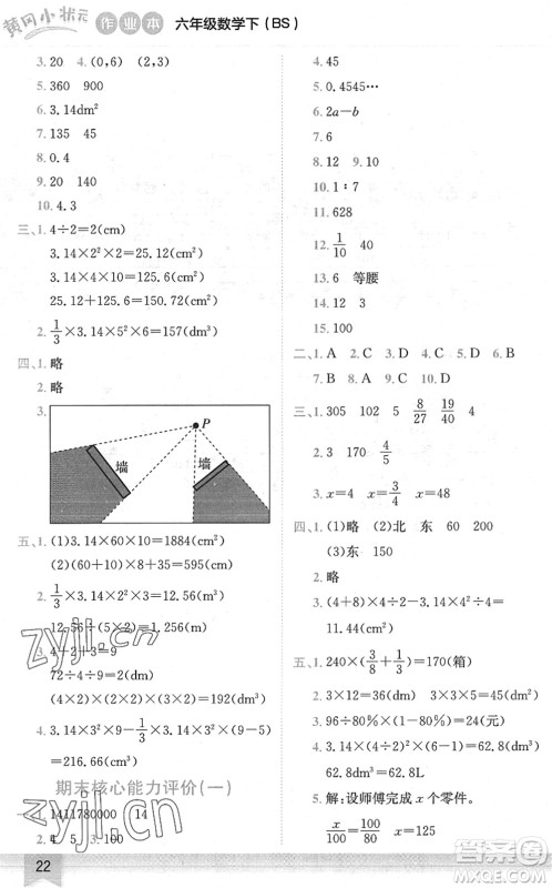 龙门书局2022黄冈小状元作业本六年级数学下册BS北师版答案