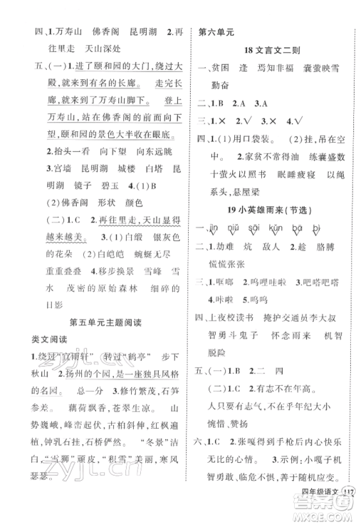吉林教育出版社2022状元成才路创优作业100分四年级下册语文人教版广东专版参考答案 吉林教育出版社2022状元成才路创优作业100分四年级下册语文人教版广东专版参考答案