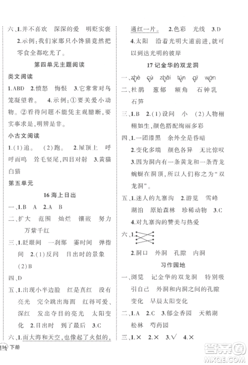 吉林教育出版社2022状元成才路创优作业100分四年级下册语文人教版广东专版参考答案 吉林教育出版社2022状元成才路创优作业100分四年级下册语文人教版广东专版参考答案