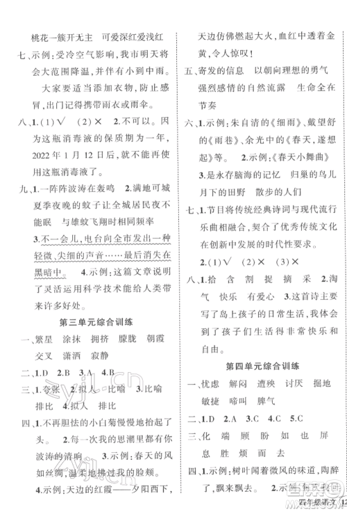 吉林教育出版社2022状元成才路创优作业100分四年级下册语文人教版广东专版参考答案 吉林教育出版社2022状元成才路创优作业100分四年级下册语文人教版广东专版参考答案