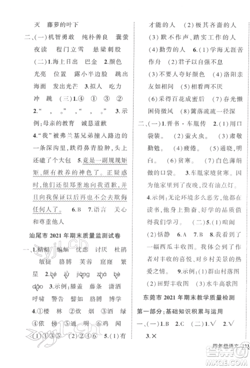 吉林教育出版社2022状元成才路创优作业100分四年级下册语文人教版广东专版参考答案 吉林教育出版社2022状元成才路创优作业100分四年级下册语文人教版广东专版参考答案