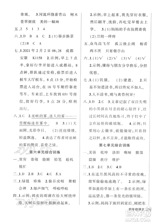 吉林教育出版社2022状元成才路创优作业100分四年级下册语文人教版广东专版参考答案 吉林教育出版社2022状元成才路创优作业100分四年级下册语文人教版广东专版参考答案