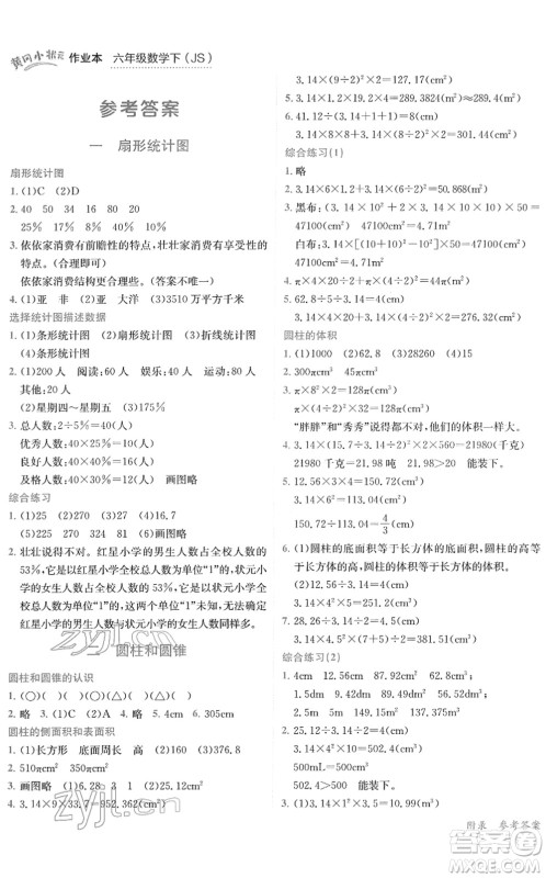 龙门书局2022黄冈小状元作业本六年级数学下册JS江苏版答案 龙门书局2022黄冈小状元作业本六年级数学下册JS江苏版答案