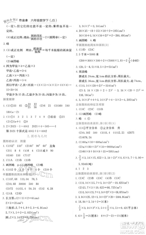 龙门书局2022黄冈小状元作业本六年级数学下册JS江苏版答案