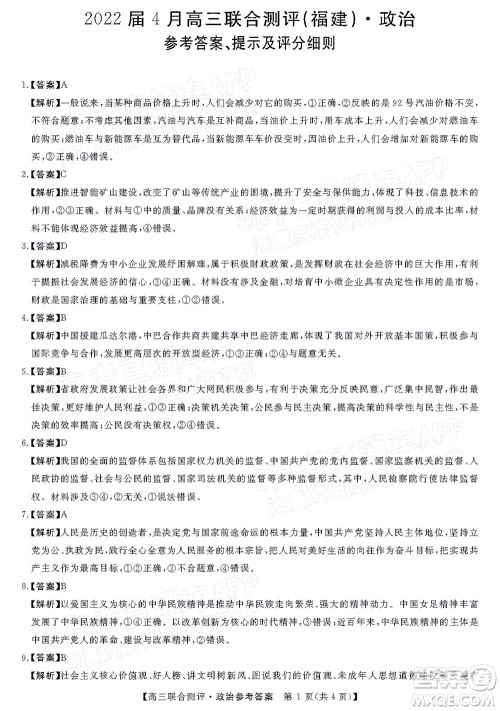2022福建百校联盟高三4月联考政治试题及答案 2022福建百校联盟高三4月联考政治试题及答案
