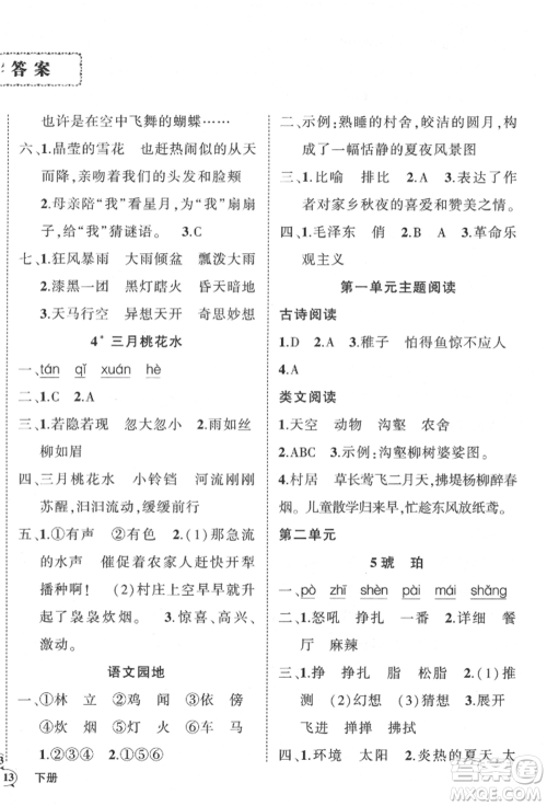 武汉出版社2022状元成才路创优作业100分四年级下册语文人教版贵州专版参考答案