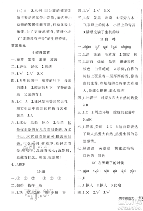 武汉出版社2022状元成才路创优作业100分四年级下册语文人教版贵州专版参考答案
