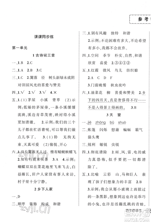 武汉出版社2022状元成才路创优作业100分四年级下册语文人教版贵州专版参考答案
