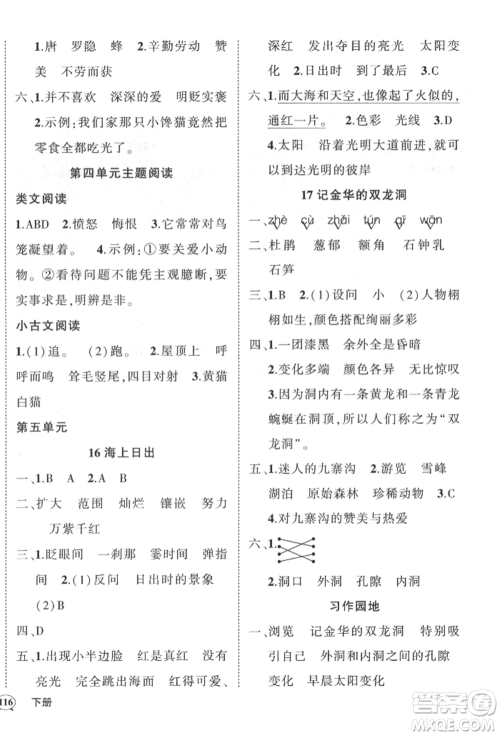 武汉出版社2022状元成才路创优作业100分四年级下册语文人教版贵州专版参考答案