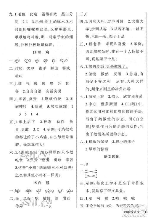 武汉出版社2022状元成才路创优作业100分四年级下册语文人教版贵州专版参考答案