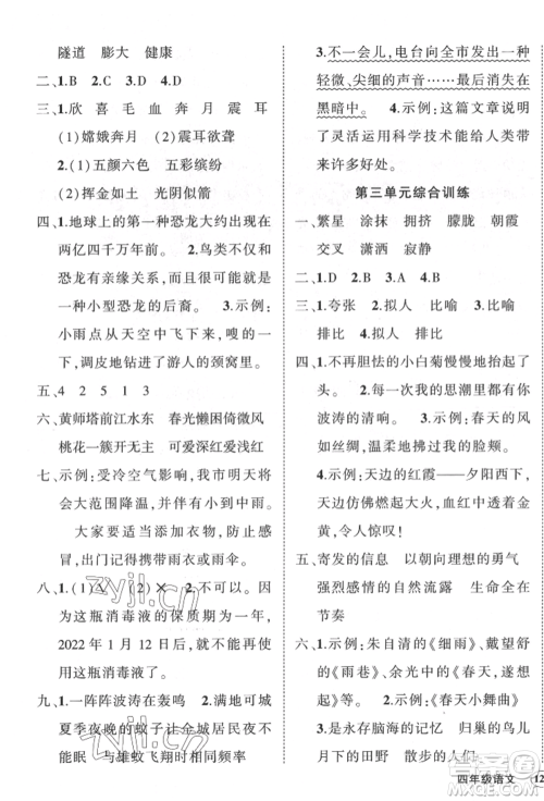 武汉出版社2022状元成才路创优作业100分四年级下册语文人教版贵州专版参考答案