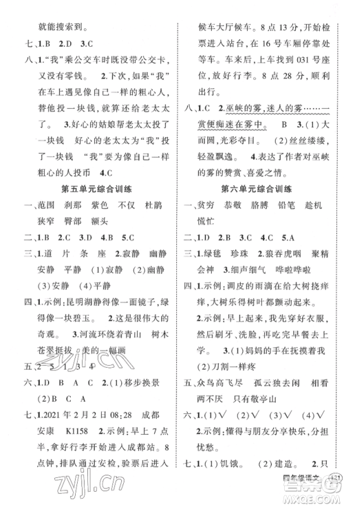 武汉出版社2022状元成才路创优作业100分四年级下册语文人教版贵州专版参考答案