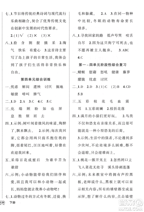 武汉出版社2022状元成才路创优作业100分四年级下册语文人教版贵州专版参考答案
