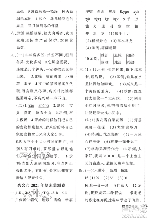 武汉出版社2022状元成才路创优作业100分四年级下册语文人教版贵州专版参考答案