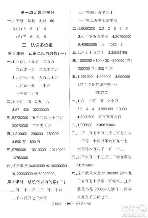 西安出版社2022状元成才路创优作业100分四年级下册数学苏教版参考答案 西安出版社2022状元成才路创优作业100分四年级下册数学苏教版参考答案