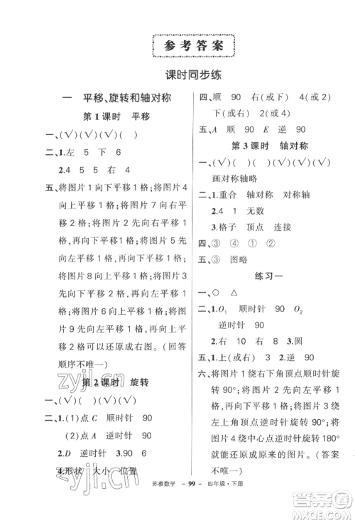 西安出版社2022状元成才路创优作业100分四年级下册数学苏教版参考答案 西安出版社2022状元成才路创优作业100分四年级下册数学苏教版参考答案