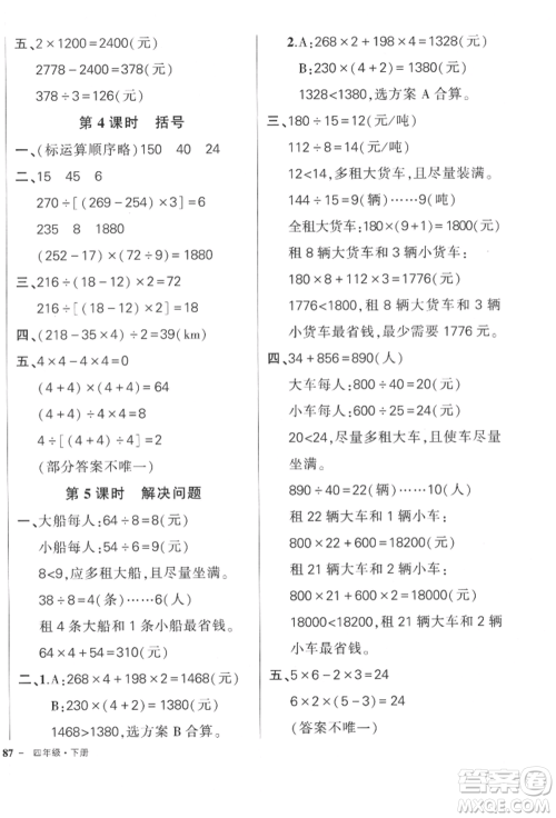 吉林教育出版社2022状元成才路创优作业100分四年级下册数学人教版广东专版参考答案