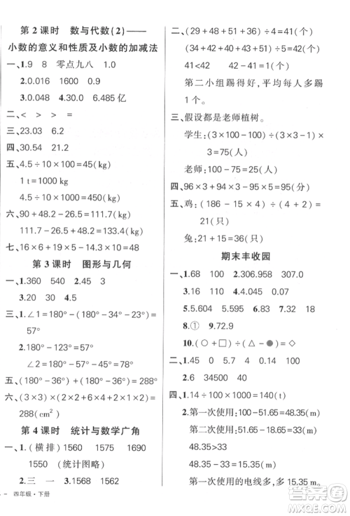 吉林教育出版社2022状元成才路创优作业100分四年级下册数学人教版广东专版参考答案