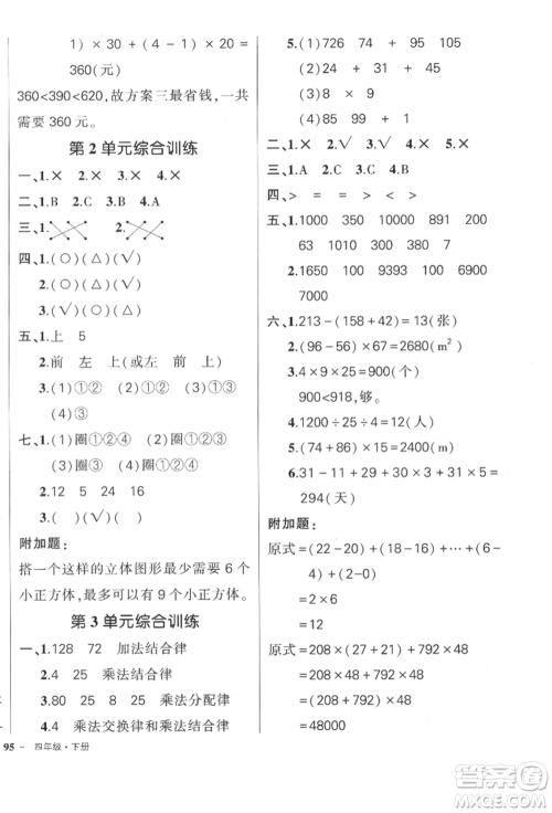 吉林教育出版社2022状元成才路创优作业100分四年级下册数学人教版广东专版参考答案