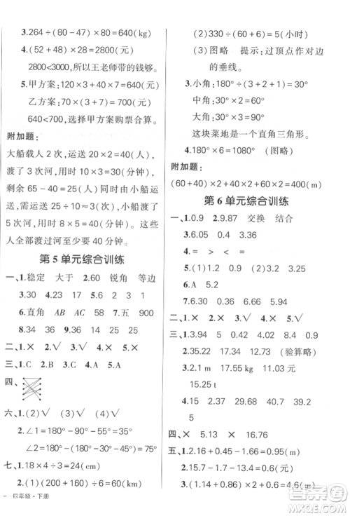 吉林教育出版社2022状元成才路创优作业100分四年级下册数学人教版广东专版参考答案