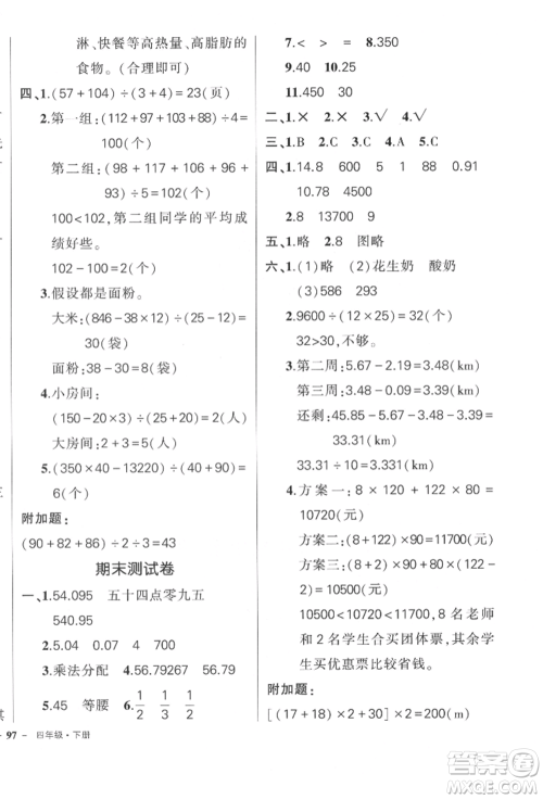 吉林教育出版社2022状元成才路创优作业100分四年级下册数学人教版广东专版参考答案