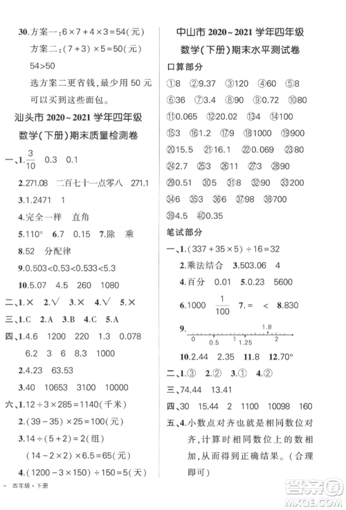 吉林教育出版社2022状元成才路创优作业100分四年级下册数学人教版广东专版参考答案