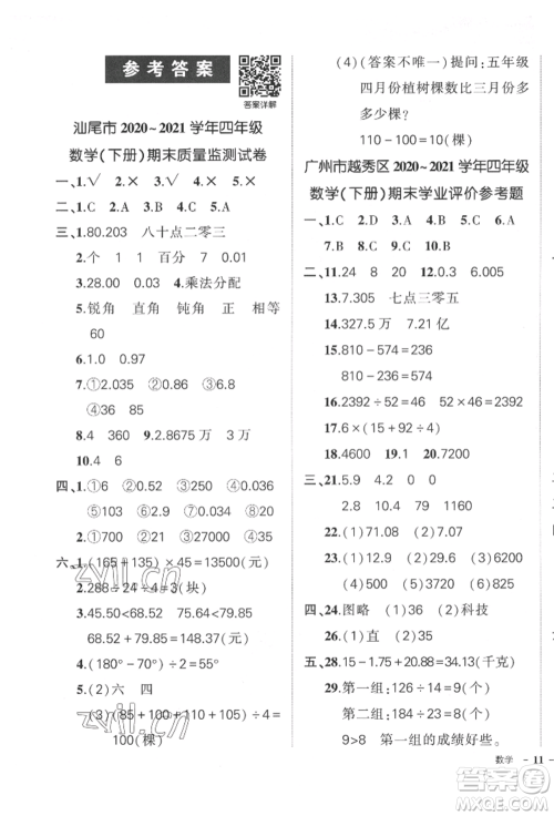 吉林教育出版社2022状元成才路创优作业100分四年级下册数学人教版广东专版参考答案