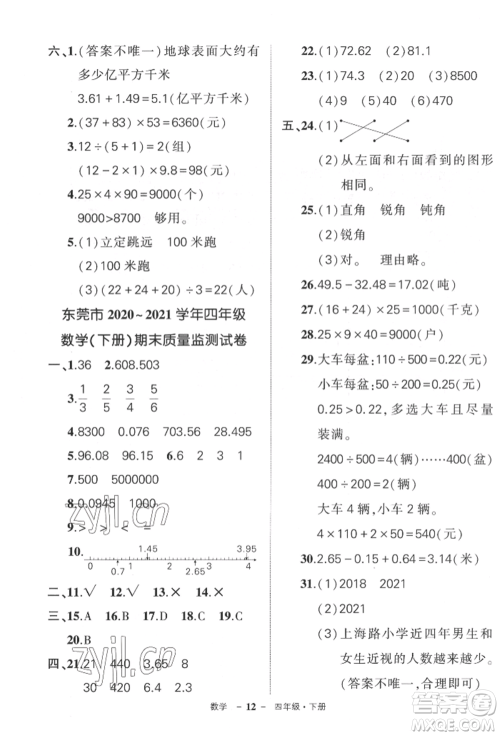 吉林教育出版社2022状元成才路创优作业100分四年级下册数学人教版广东专版参考答案