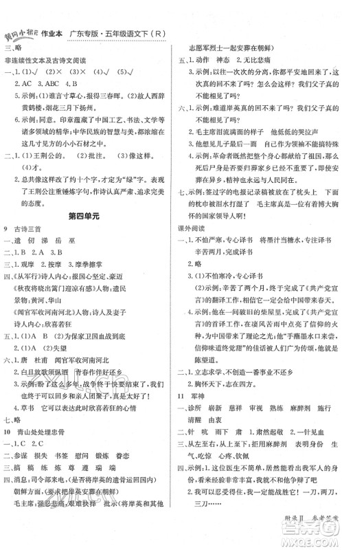 龙门书局2022黄冈小状元作业本五年级语文下册R人教版广东专版答案 龙门书局2022黄冈小状元作业本五年级语文下册R人教版广东专版答案