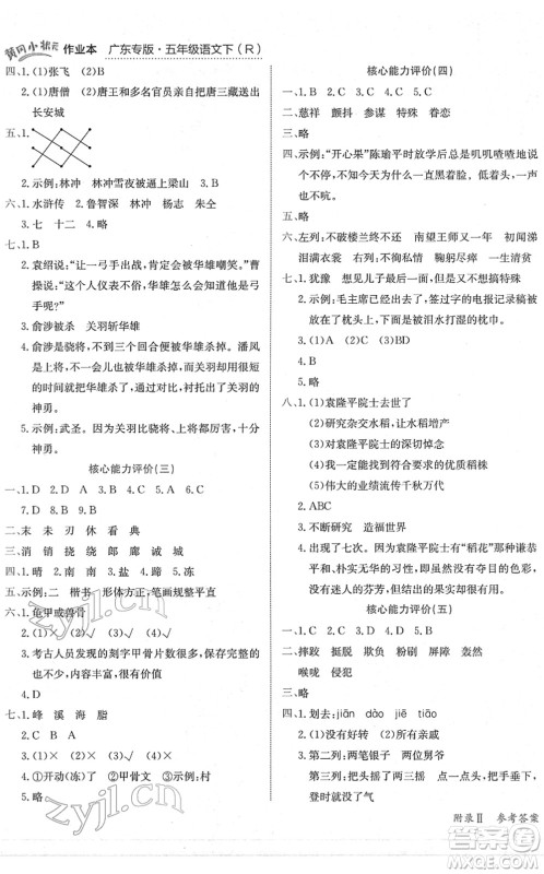 龙门书局2022黄冈小状元作业本五年级语文下册R人教版广东专版答案