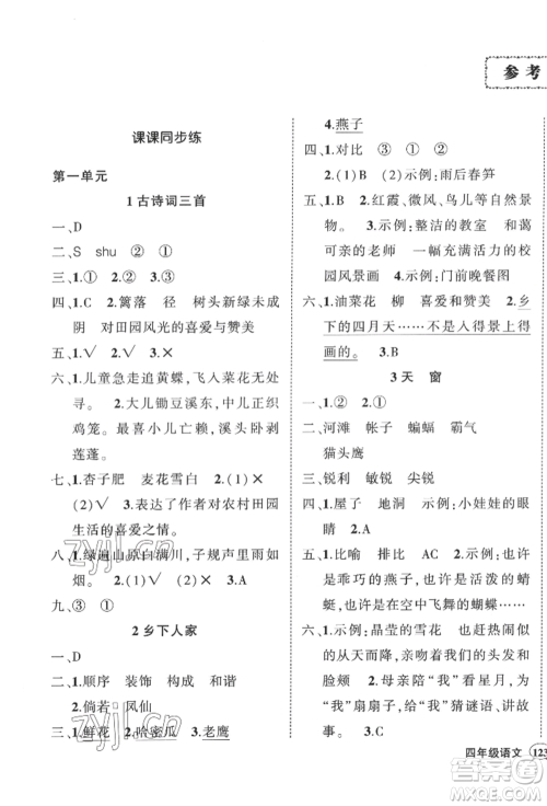西安出版社2022状元成才路创优作业100分四年级下册语文人教版四川专版参考答案