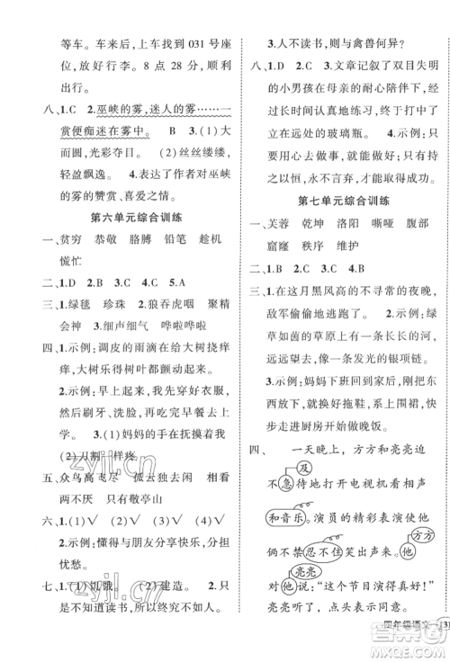 西安出版社2022状元成才路创优作业100分四年级下册语文人教版四川专版参考答案