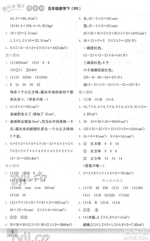 龙门书局2022黄冈小状元作业本五年级数学下册BS北师版答案
