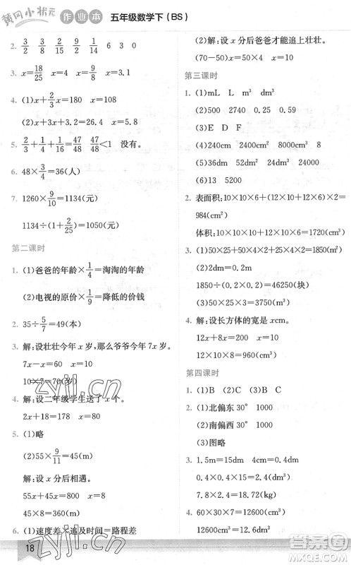 龙门书局2022黄冈小状元作业本五年级数学下册BS北师版答案