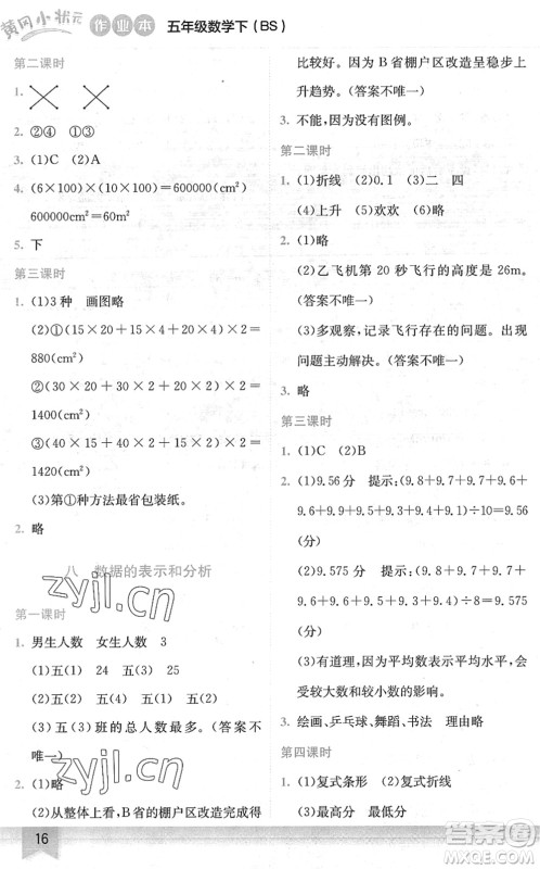 龙门书局2022黄冈小状元作业本五年级数学下册BS北师版答案