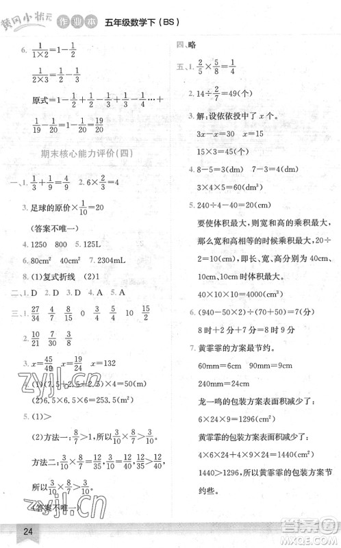 龙门书局2022黄冈小状元作业本五年级数学下册BS北师版答案