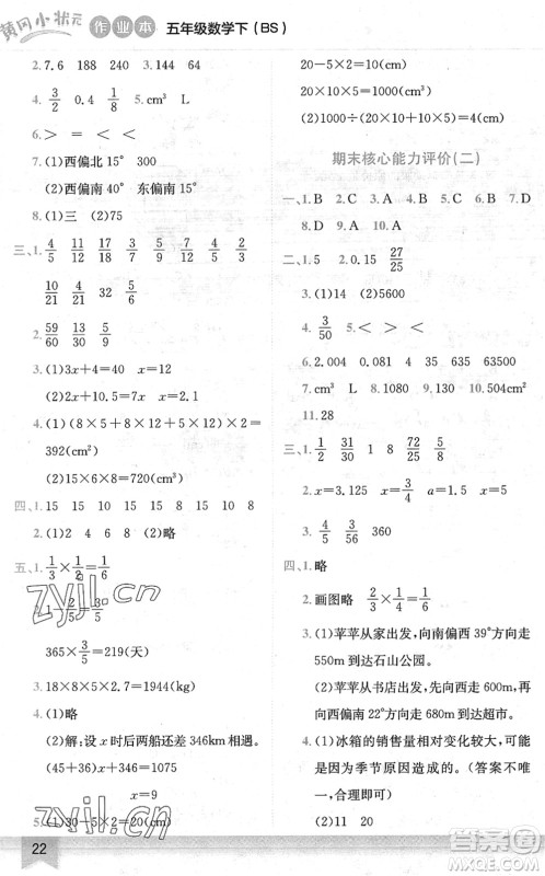 龙门书局2022黄冈小状元作业本五年级数学下册BS北师版答案