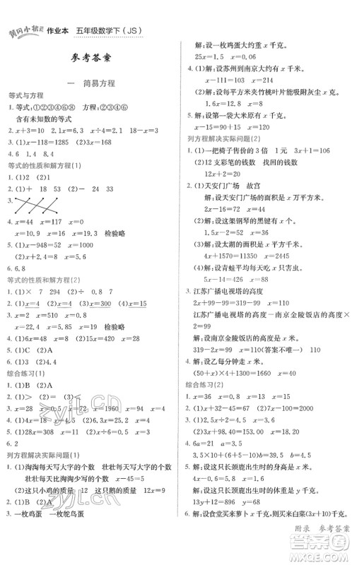 龙门书局2022黄冈小状元作业本五年级数学下册JS江苏版答案 龙门书局2022黄冈小状元作业本五年级数学下册JS江苏版答案