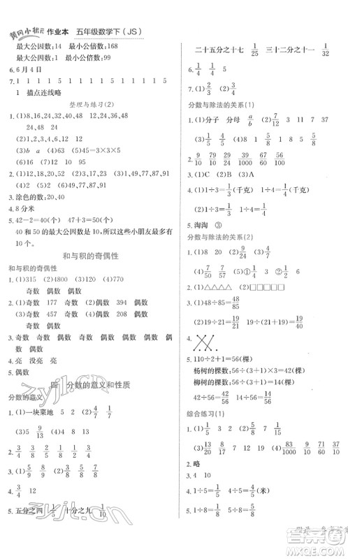 龙门书局2022黄冈小状元作业本五年级数学下册JS江苏版答案