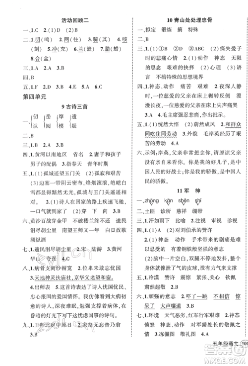 武汉出版社2022状元成才路创优作业100分五年级下册语文人教版浙江专版参考答案